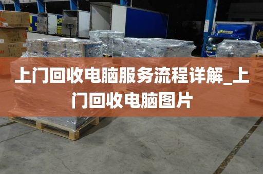 上门回收电脑服务流程详解_上门回收电脑图片