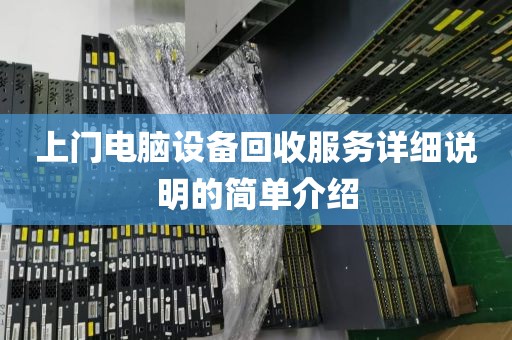 上门电脑设备回收服务详细说明的简单介绍