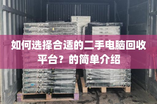 如何选择合适的二手电脑回收平台？的简单介绍