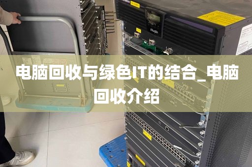 电脑回收与绿色IT的结合_电脑回收介绍