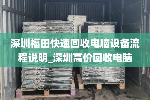 深圳福田快速回收电脑设备流程说明_深圳高价回收电脑