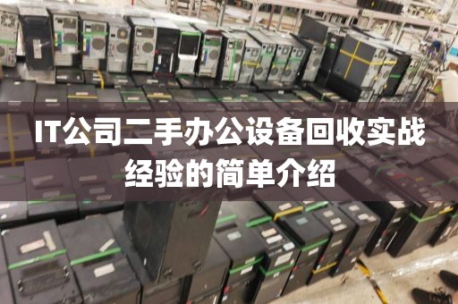 IT公司二手办公设备回收实战经验的简单介绍