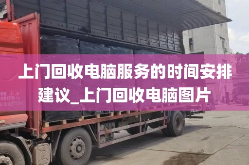 上门回收电脑服务的时间安排建议_上门回收电脑图片
