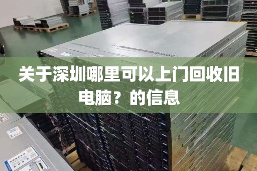 关于深圳哪里可以上门回收旧电脑？的信息
