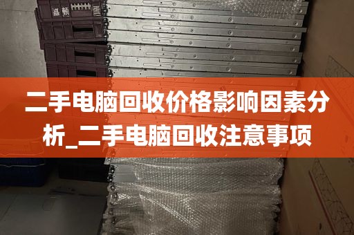 二手电脑回收价格影响因素分析_二手电脑回收注意事项