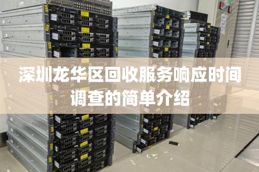 深圳龙华区回收服务响应时间调查的简单介绍