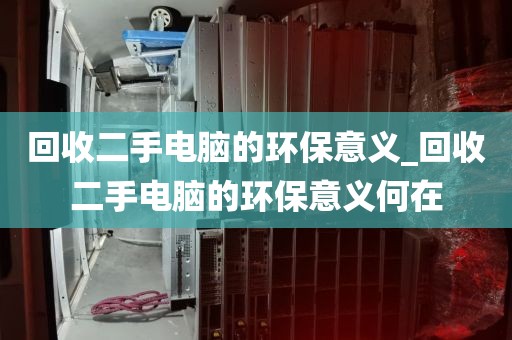 回收二手电脑的环保意义_回收二手电脑的环保意义何在