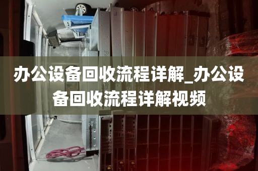办公设备回收流程详解_办公设备回收流程详解视频