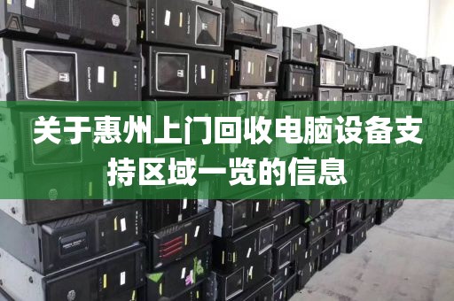 关于惠州上门回收电脑设备支持区域一览的信息