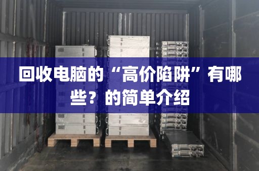 回收电脑的“高价陷阱”有哪些?的简单介绍