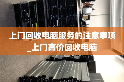 上门回收电脑服务的注意事项_上门高价回收电脑