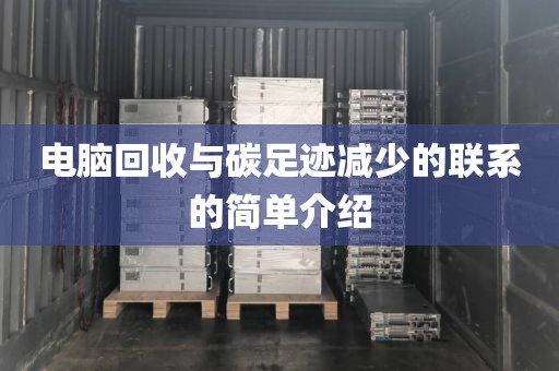 电脑回收与碳足迹减少的联系的简单介绍
