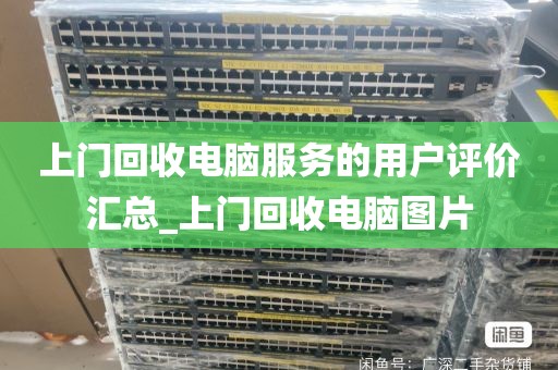 上门回收电脑服务的用户评价汇总_上门回收电脑图片