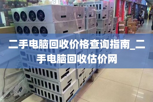 二手电脑回收价格查询指南_二手电脑回收估价网